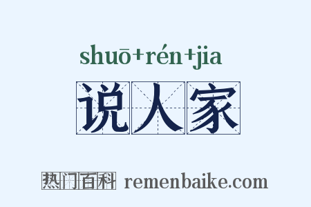 说人家是什么意思的图片